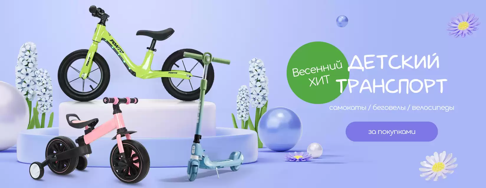 Детский транспорт - весенний хит!