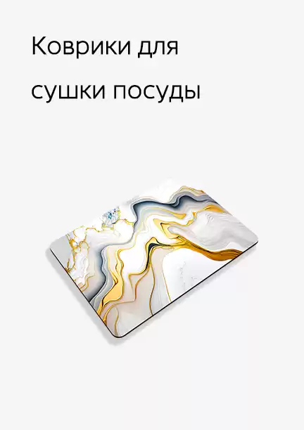 Коврики для сушки посуды