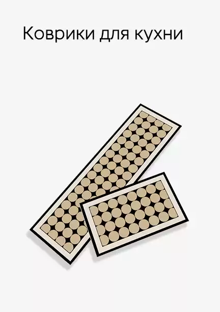 Коврики для кухни