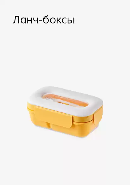 Ланч-боксы