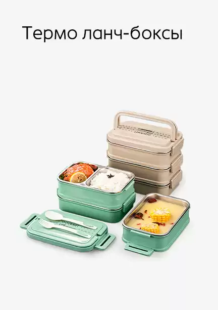 Термо ланч-боксы