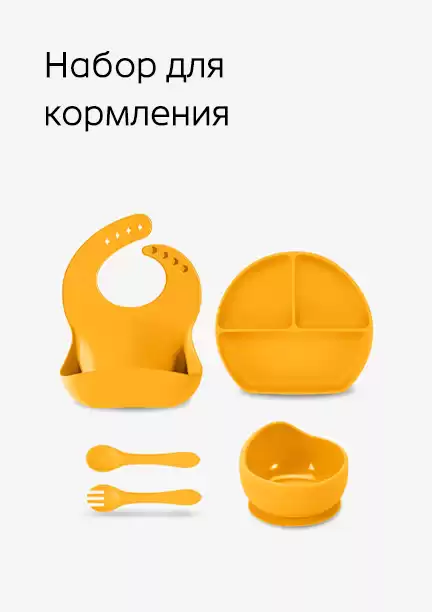 Набор для кормления