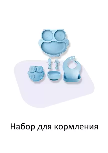 Набор для кормления