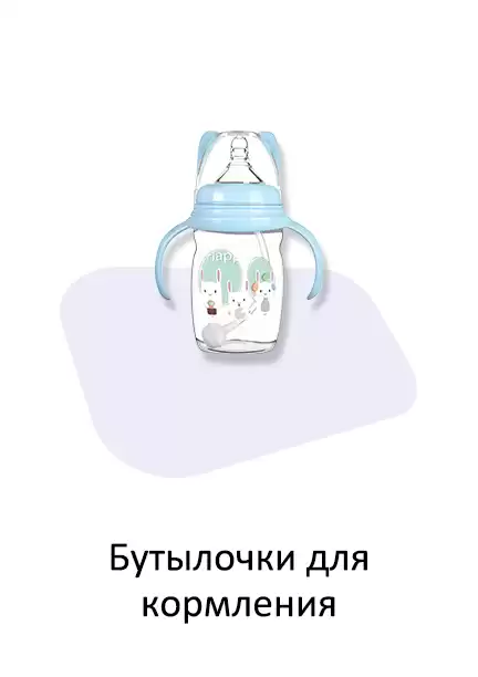 Бутылочки для кормления