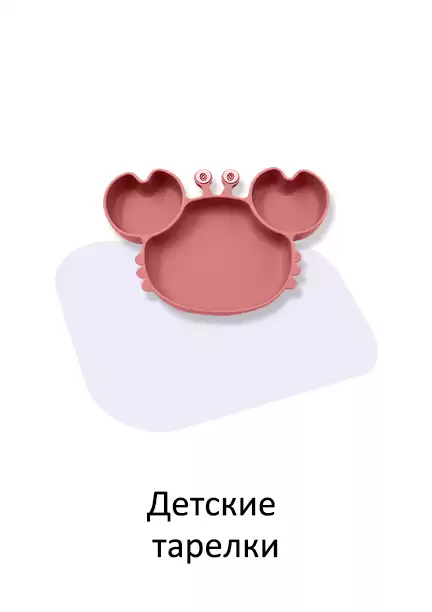 Детские тарелки