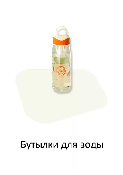 Бутылки для воды