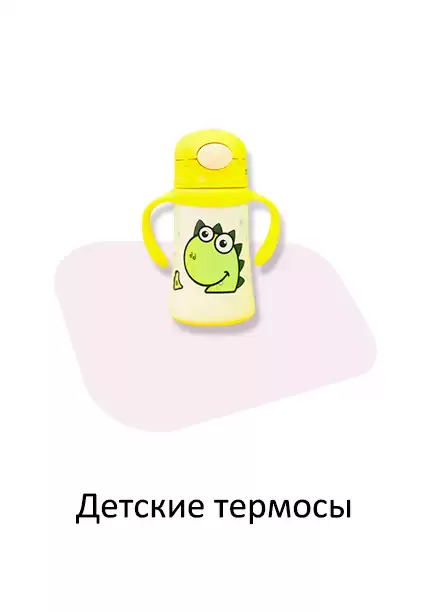Детские термосы