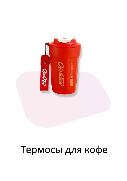 Термосы для кофе