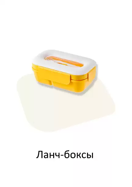 Ланч-боксы