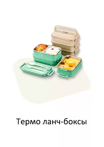 Термо ланч-боксы