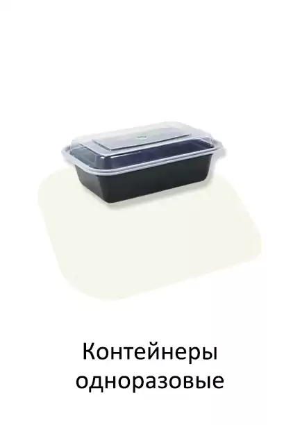 Контейнеры одноразовые
