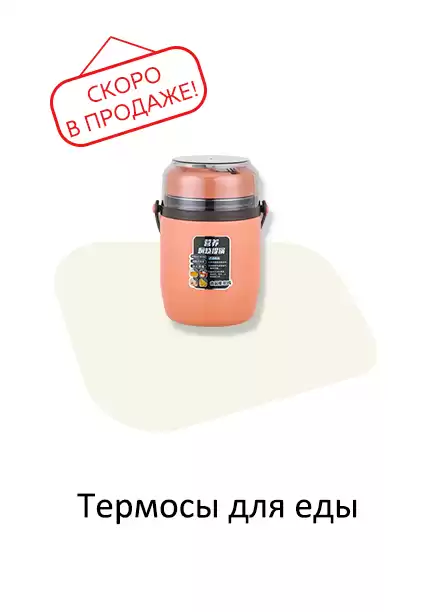 Термосы для еды