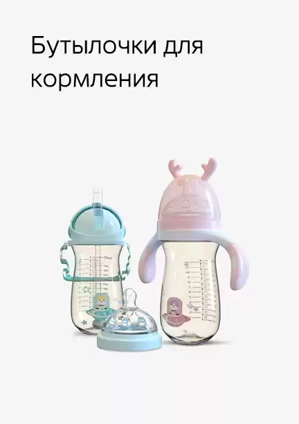 Бутылочки для кормления