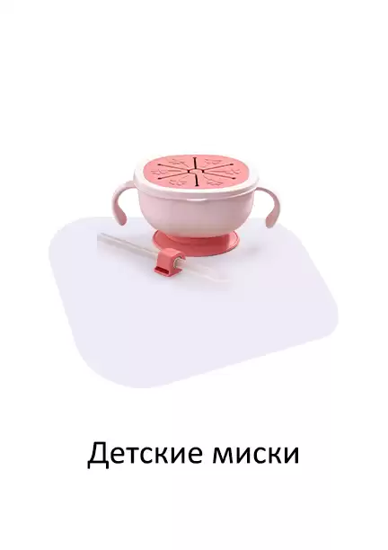 Детские миски