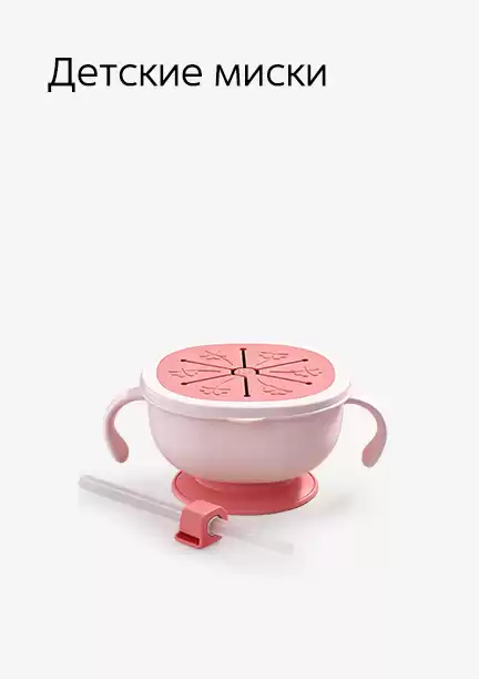 Детские миски