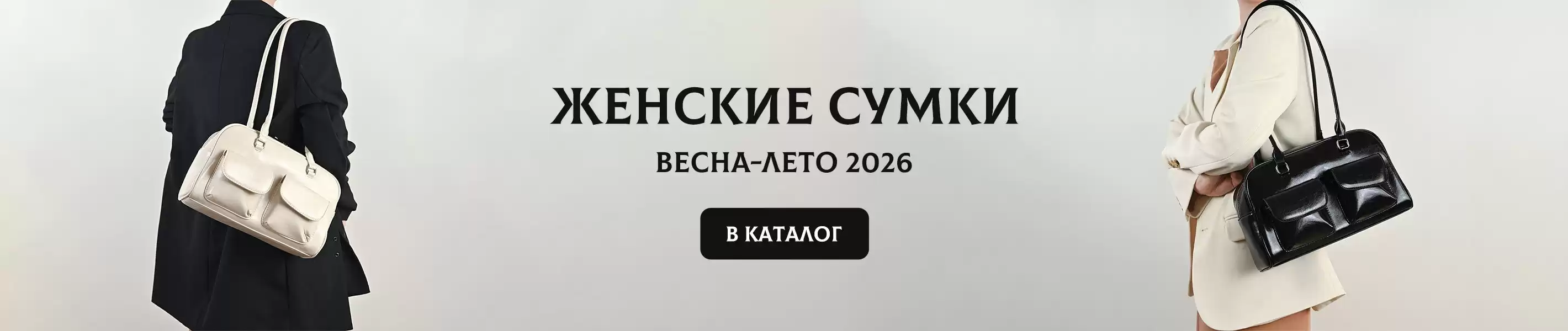 Женские сумки весна-лето 2026