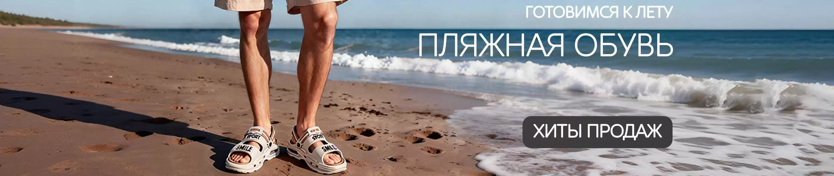 Готовимся к лету заранее: пляжные сандалии/шлёпанцы.