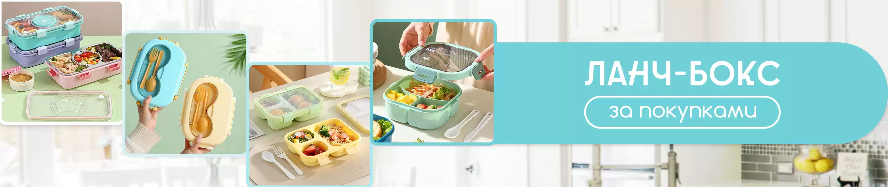 Новинки - ланч-боксы