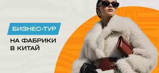 Бизнес-тур на фабрики Китая