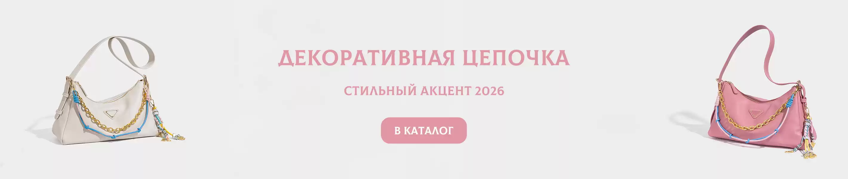 Сумки с декоративной цепочкой