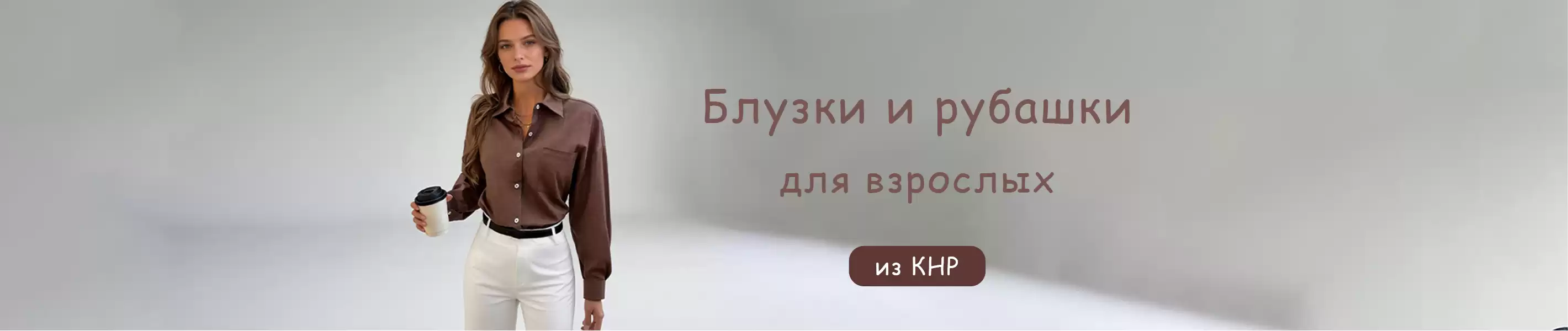 Взрослые рубашки и блузки