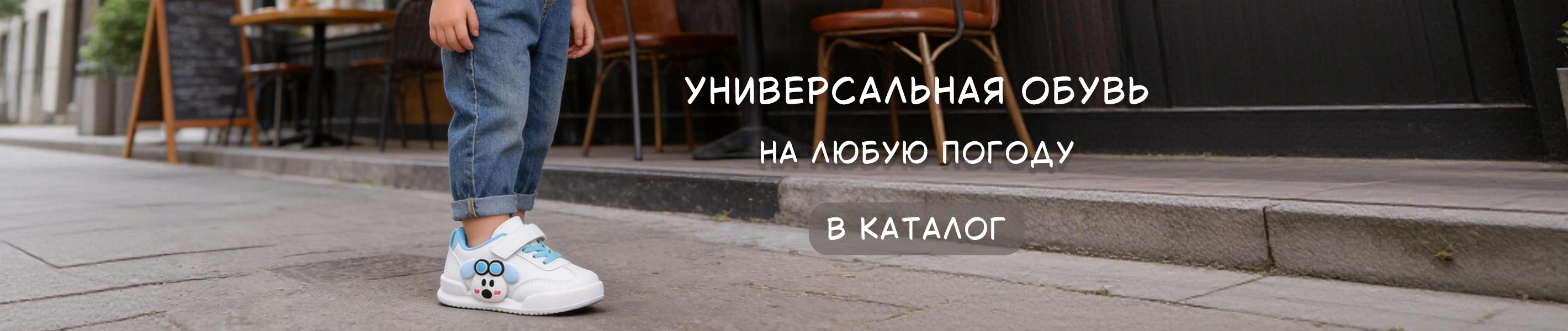 Универсальная обувь на непредсказуемую погоду