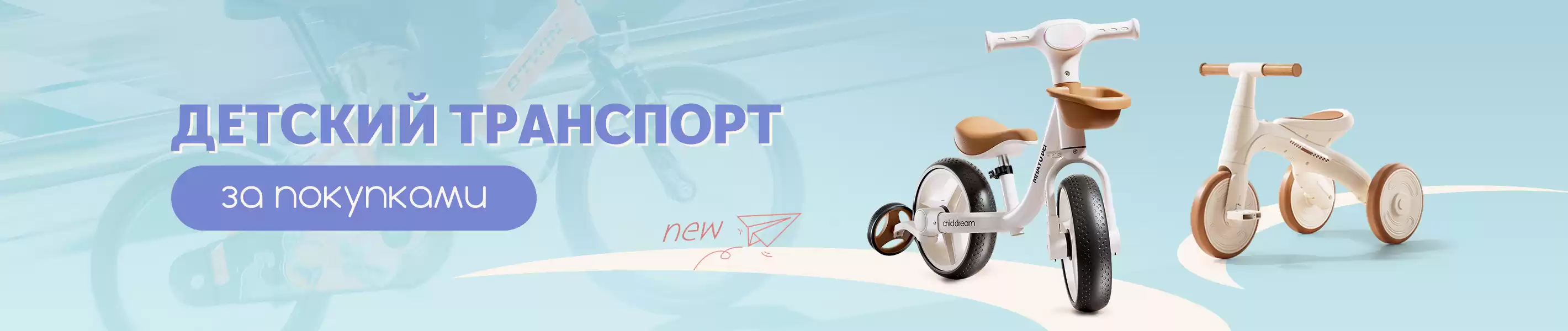 Новинки - Детский транспорт