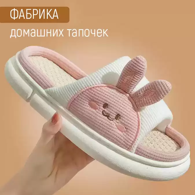 Фабрика домашних тапочек