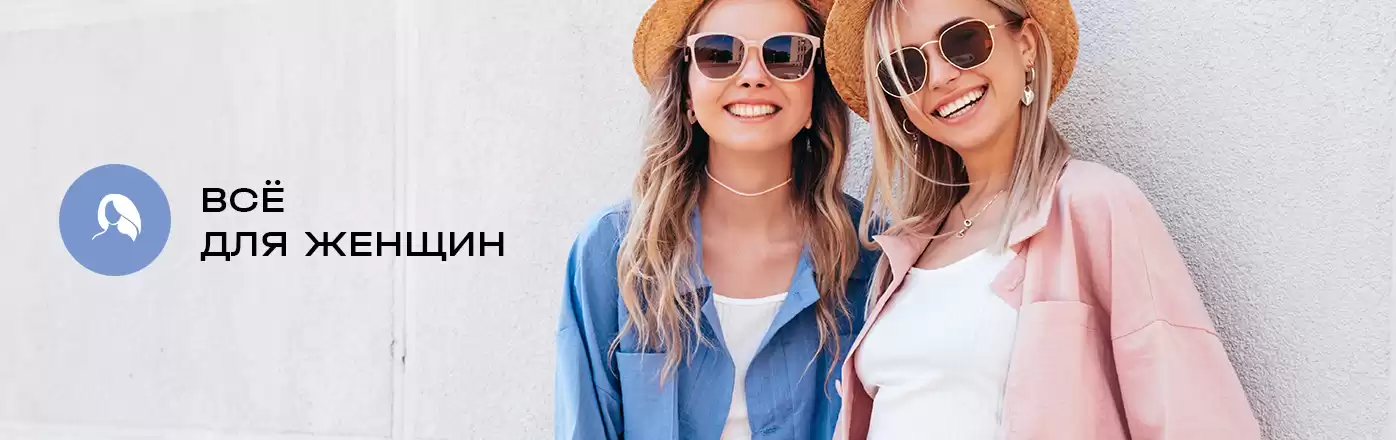 Женщинам
