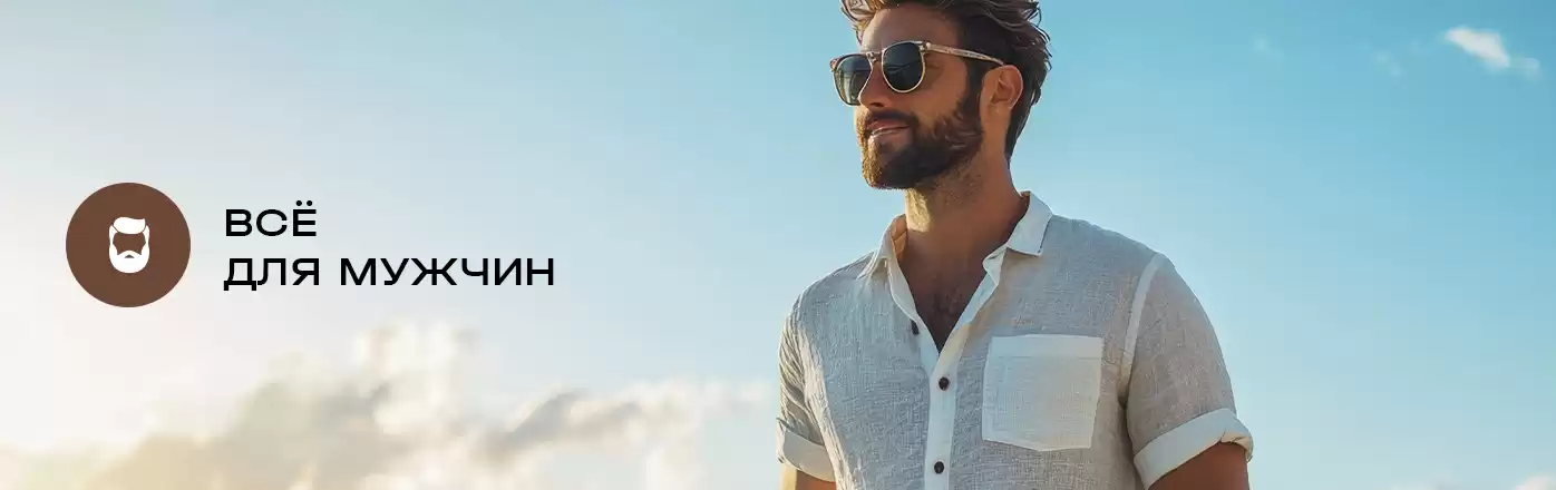 Мужчинам