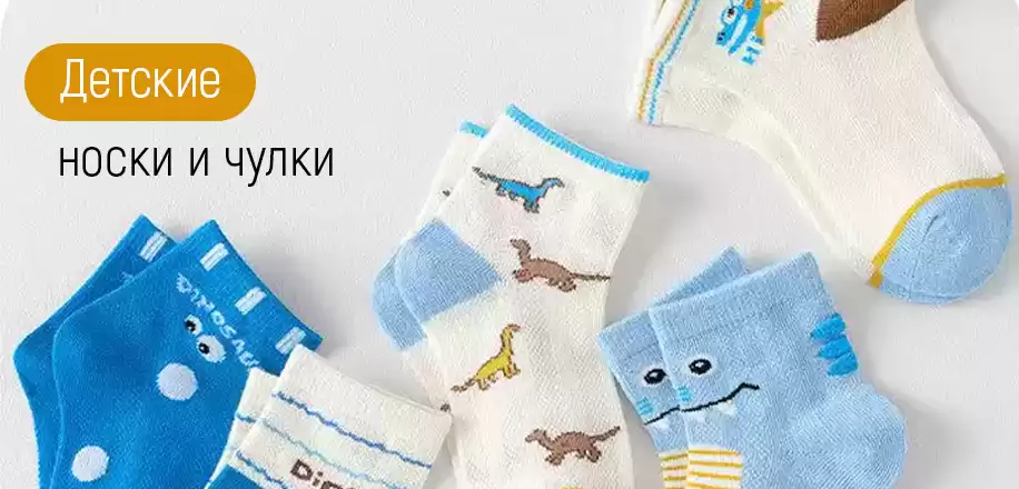 Детские носки и чулки