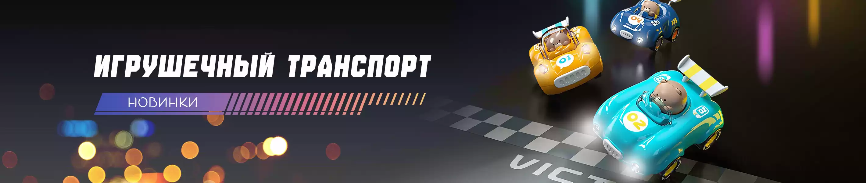 Новинки - Детский транспорт