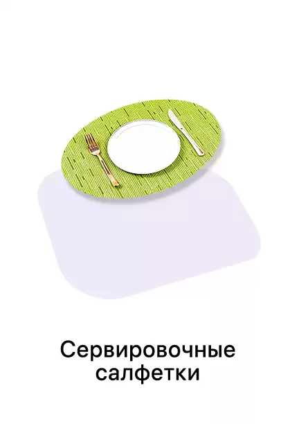 Сервировочные салфетки