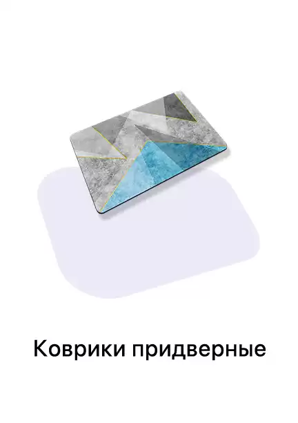 Коврики придверные