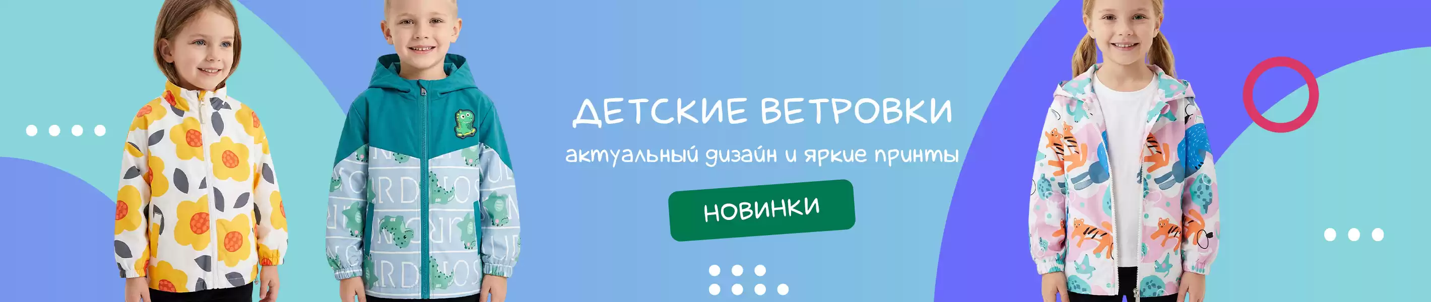 Детские ветровки демисезон