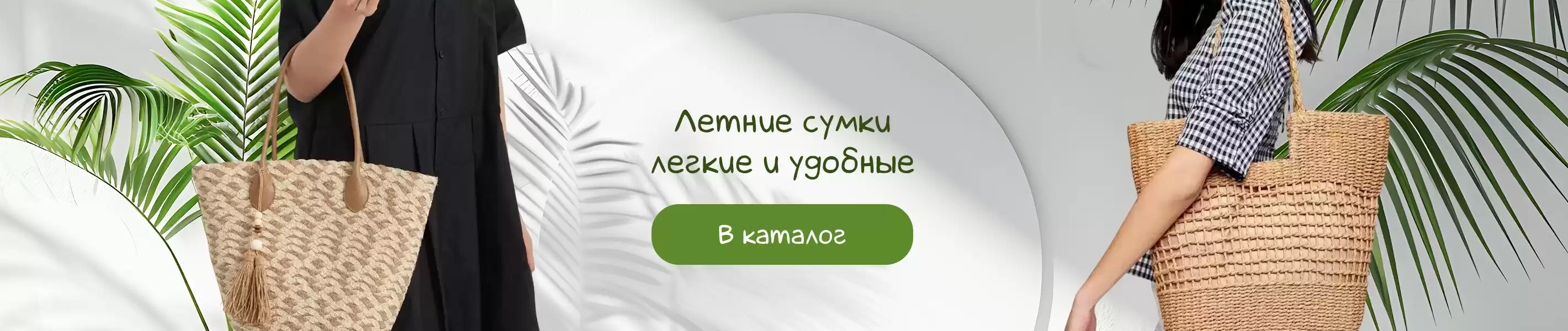 Летние сумки: легкие, удобные и  функциональные
