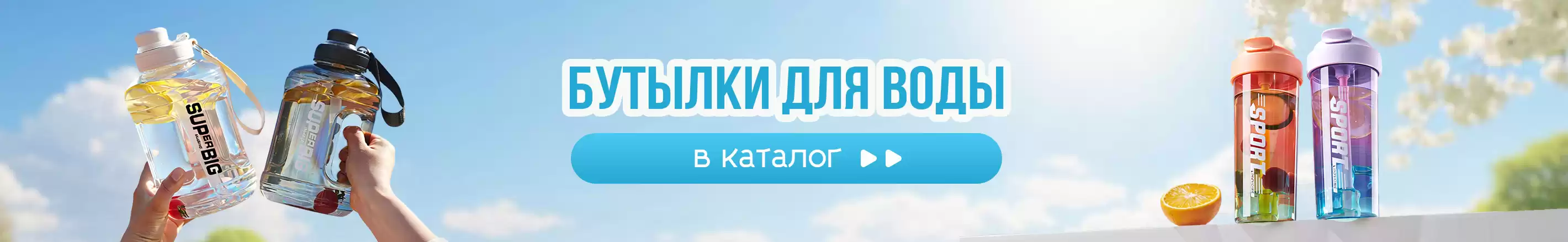 Бутылки для воды - Хиты сезона!