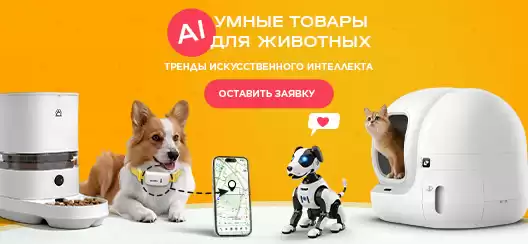Умные устройства для животных 