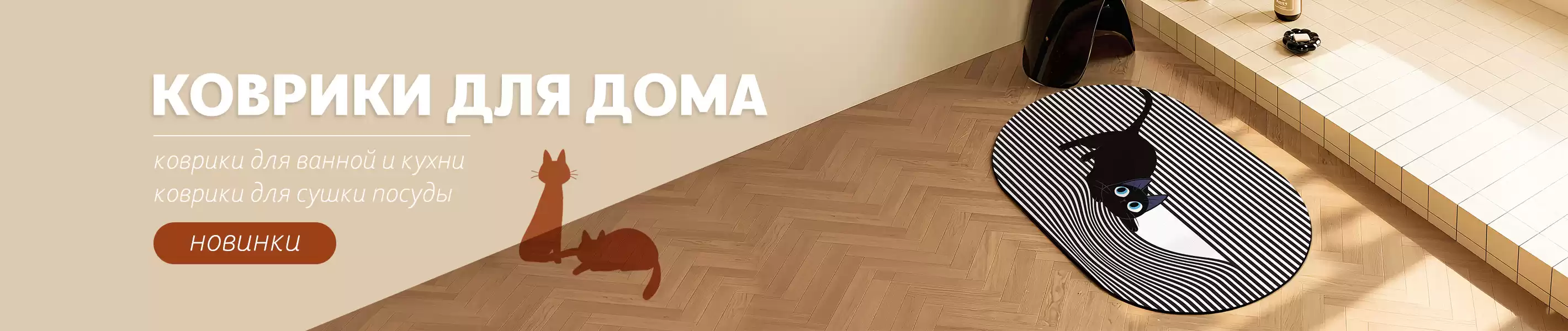 Новинки - коврики