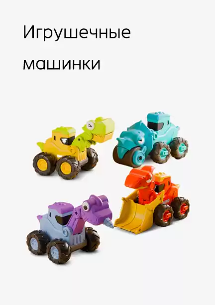 Игрушечные машинки