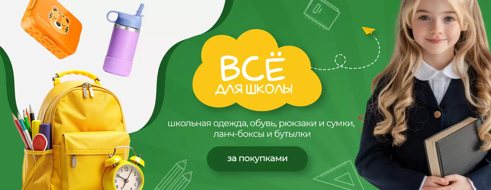 Все для школы