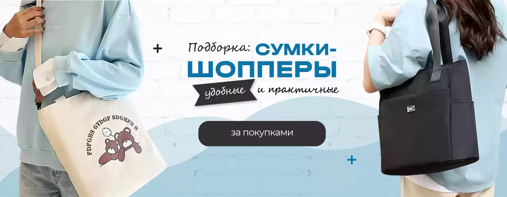 Сумки-шопперы