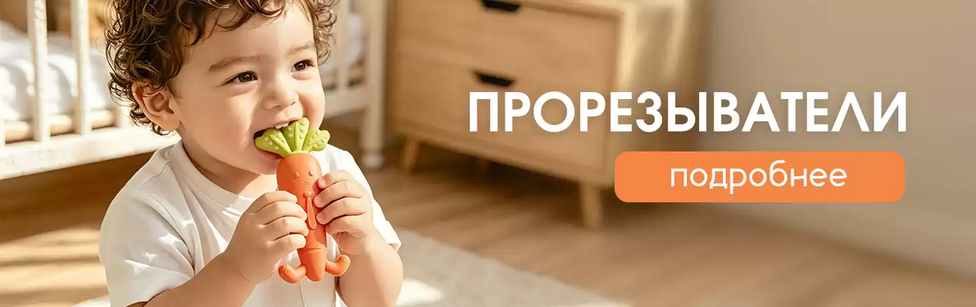 Подборка -  Товары для малышей: прорезыватели