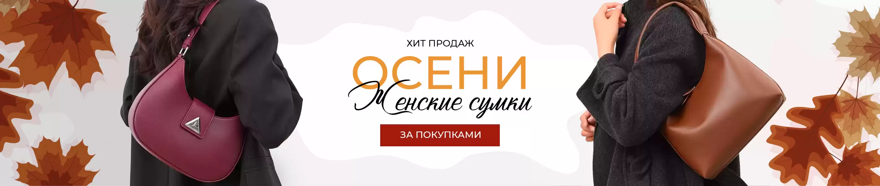 Женские сумки - хит продаж осеннего сезона