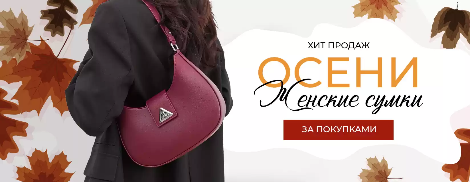 Женские сумки - хит продаж осеннего сезона