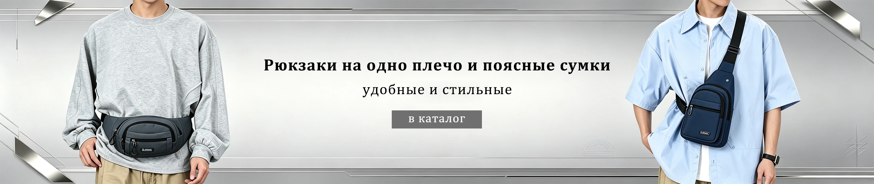 Рюкзак через плечо и поясная сумка