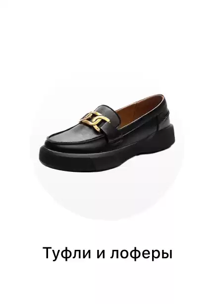 Женские лоферы и туфли 