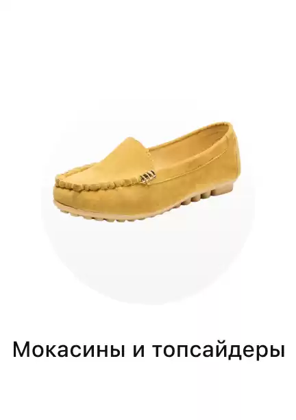 Женские мокасины и топсайдеры