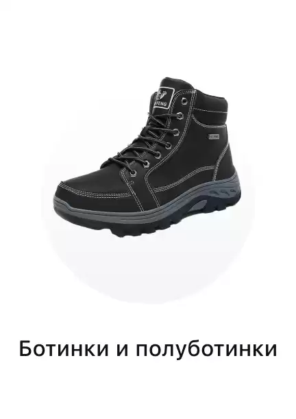 Ботинки и полуботинки мужские