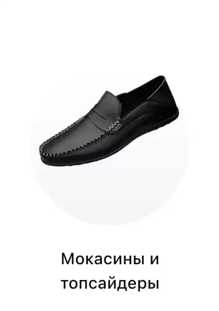 Мокасины мужские